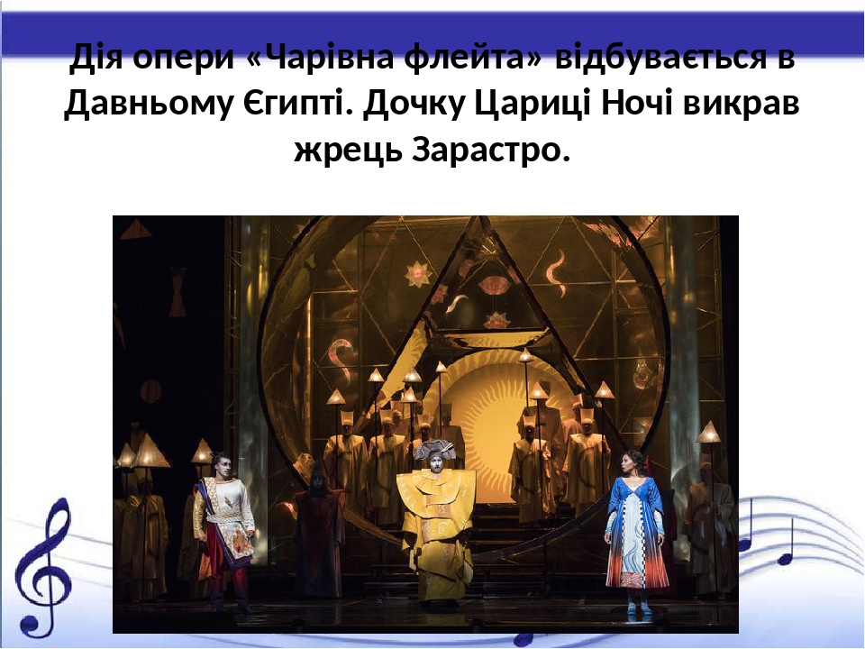 Презентація "У музичному театрі: опера" до уроку музичного ...