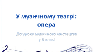 Презентація "У музичному театрі: опера" до уроку музичного мистецтва в 5 класі