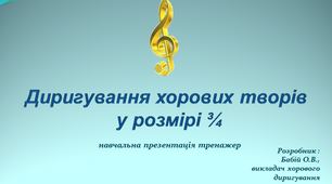 Презентація для проведення дистанційних занять з хорового диригування на тему "Диригування розміру 3/4"