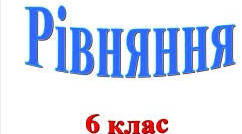 Рівняння 