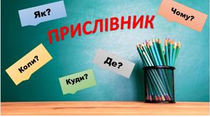 Прислівник