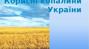 Корисні копалини України