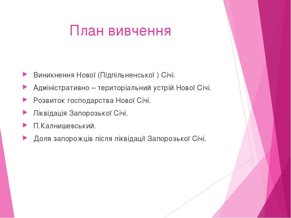 План вивчення Виникнення Нової (Підпільненської ) Січі. Адміністративно – територіальний устрій Нової Січі. Розвиток господарства Нової Січі. Лікві...