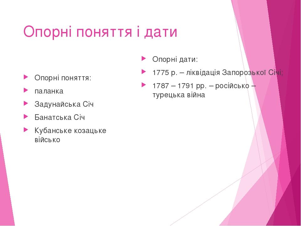 Опорні поняття і дати Опорні поняття: паланка Задунайська Січ Банатська Січ Кубанське козацьке військо Опорні дати: 1775 р. – ліквідація Запорозько...
