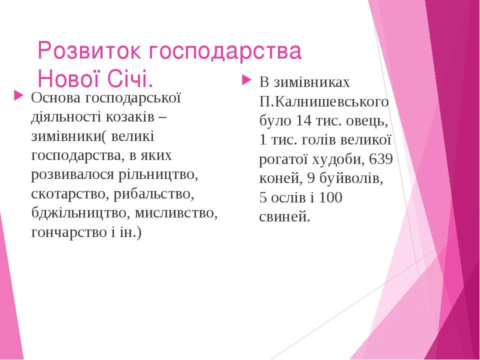 Розвиток господарства Нової Січі. Основа господарської діяльності козаків – зимівники( великі господарства, в яких розвивалося рільництво, скотарст...