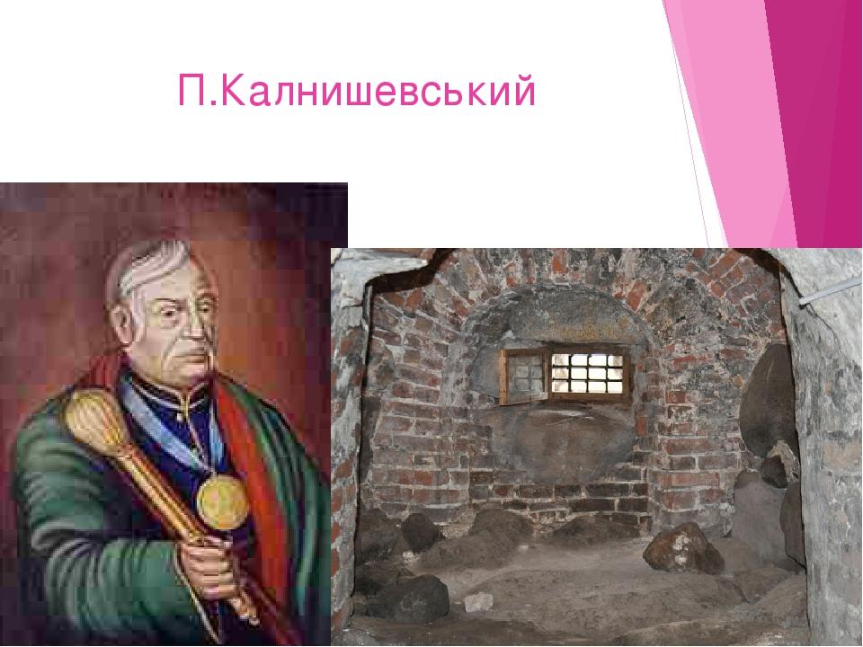 П.Калнишевський