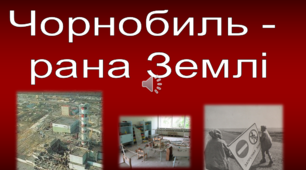 Чорнобиль - рана Землі