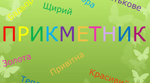 Прикметник. Тести