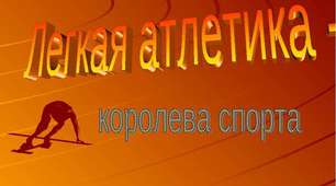 Модуль "Легка атлетика"