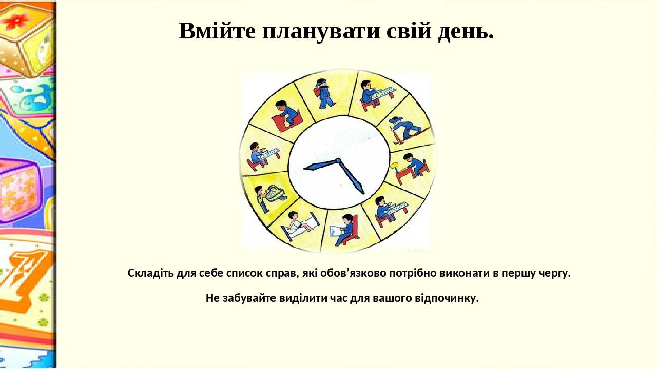 Вмійте планувати свій день. Складіть для себе список справ, які обов’язково потрібно виконати в першу чергу. Не забувайте виділити час для вашого в...