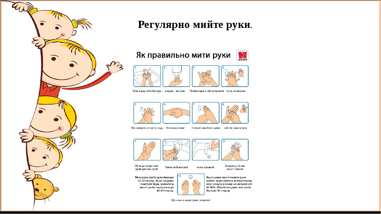 Регулярно мийте руки.