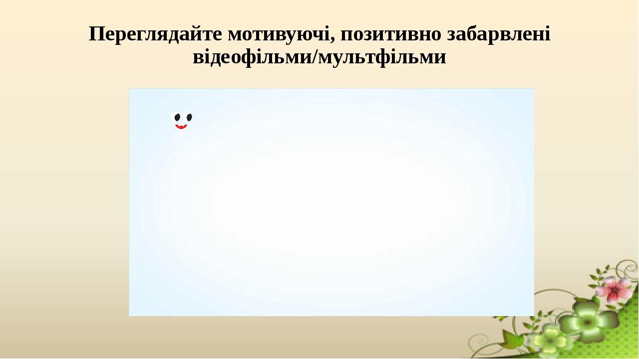 Переглядайте мотивуючі, позитивно забарвлені відеофільми/мультфільми