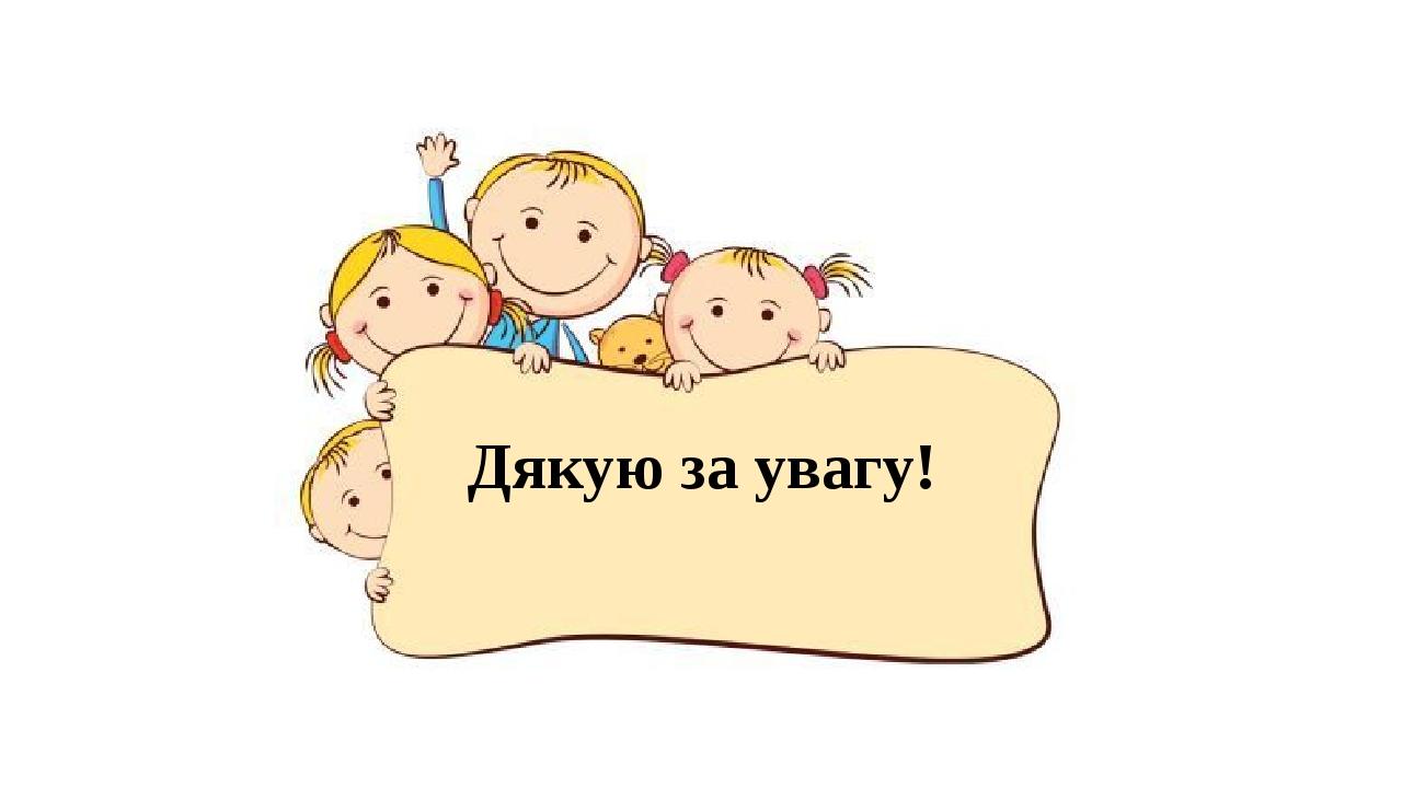 Дякую за увагу!