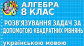 (Копія) Розв'язування задач за допомогою квадратних рівнянь.