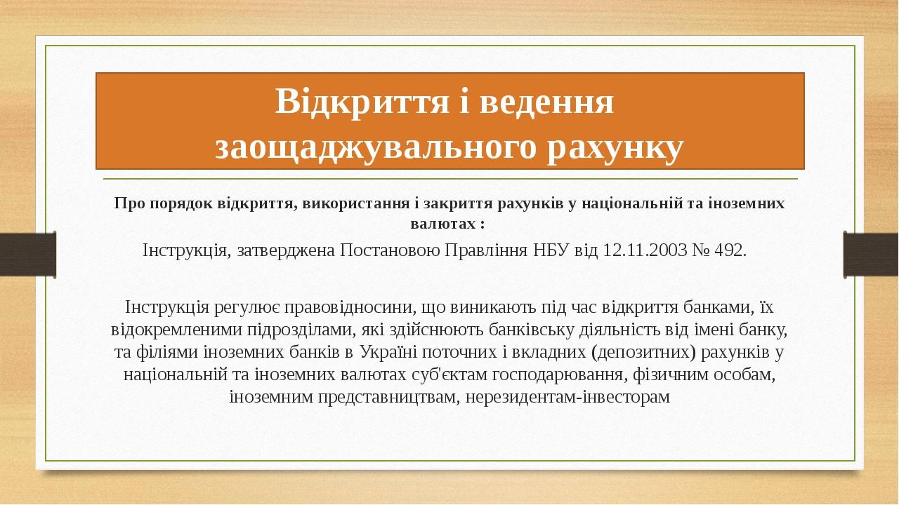 Відкриття і ведення заощаджувального рахунку Про порядок відкриття, використання і закриття рахунків у національній та іноземних валютах : Інструкц...
