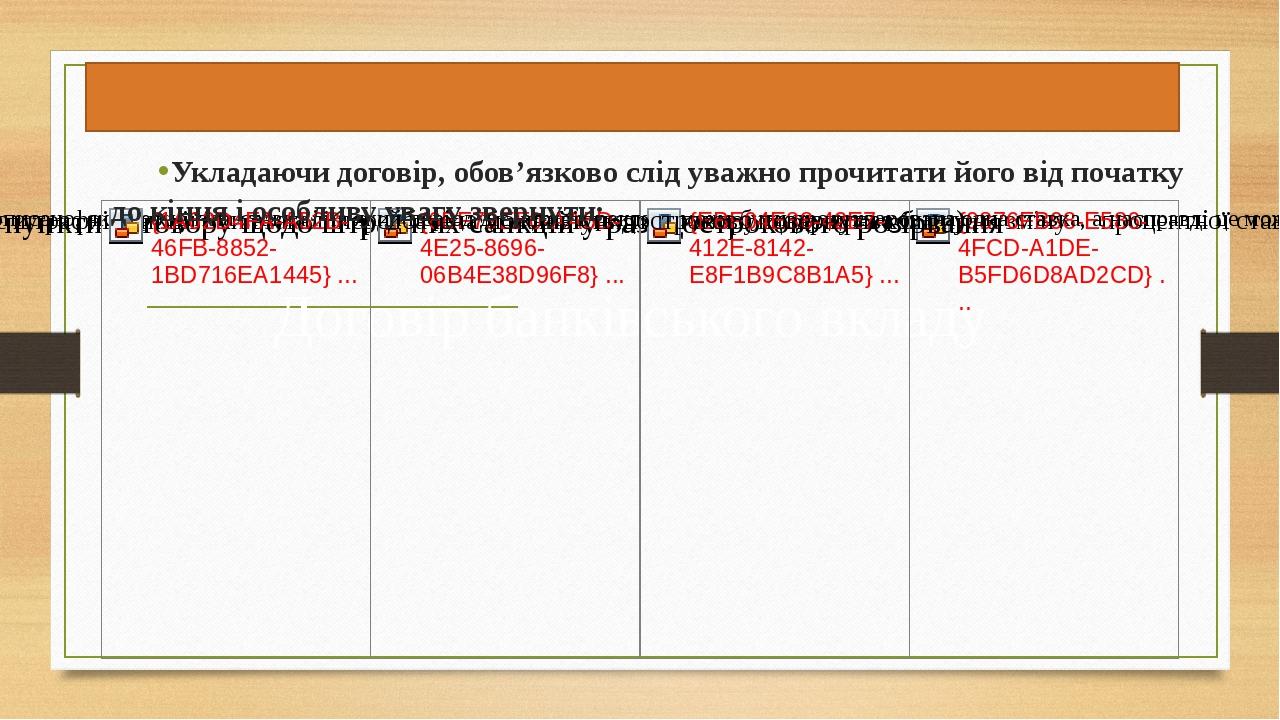 Договір банківського вкладу Укладаючи договір, обов’язково слід уважно прочитати його від початку до кінця і особливу увагу звернути: