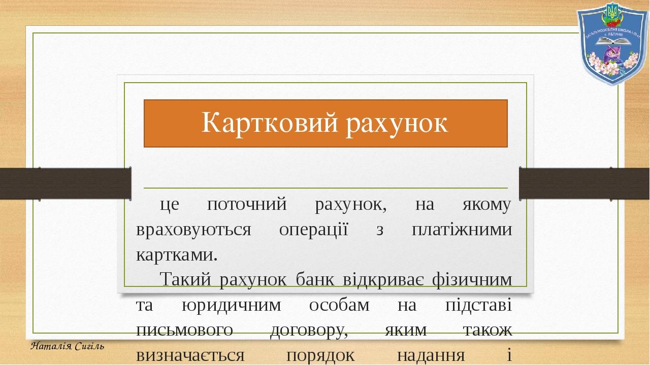 Картковий рахунок це поточний рахунок, на якому враховуються операції з платіжними картками. Такий рахунок банк відкриває фізичним та юридичним осо...