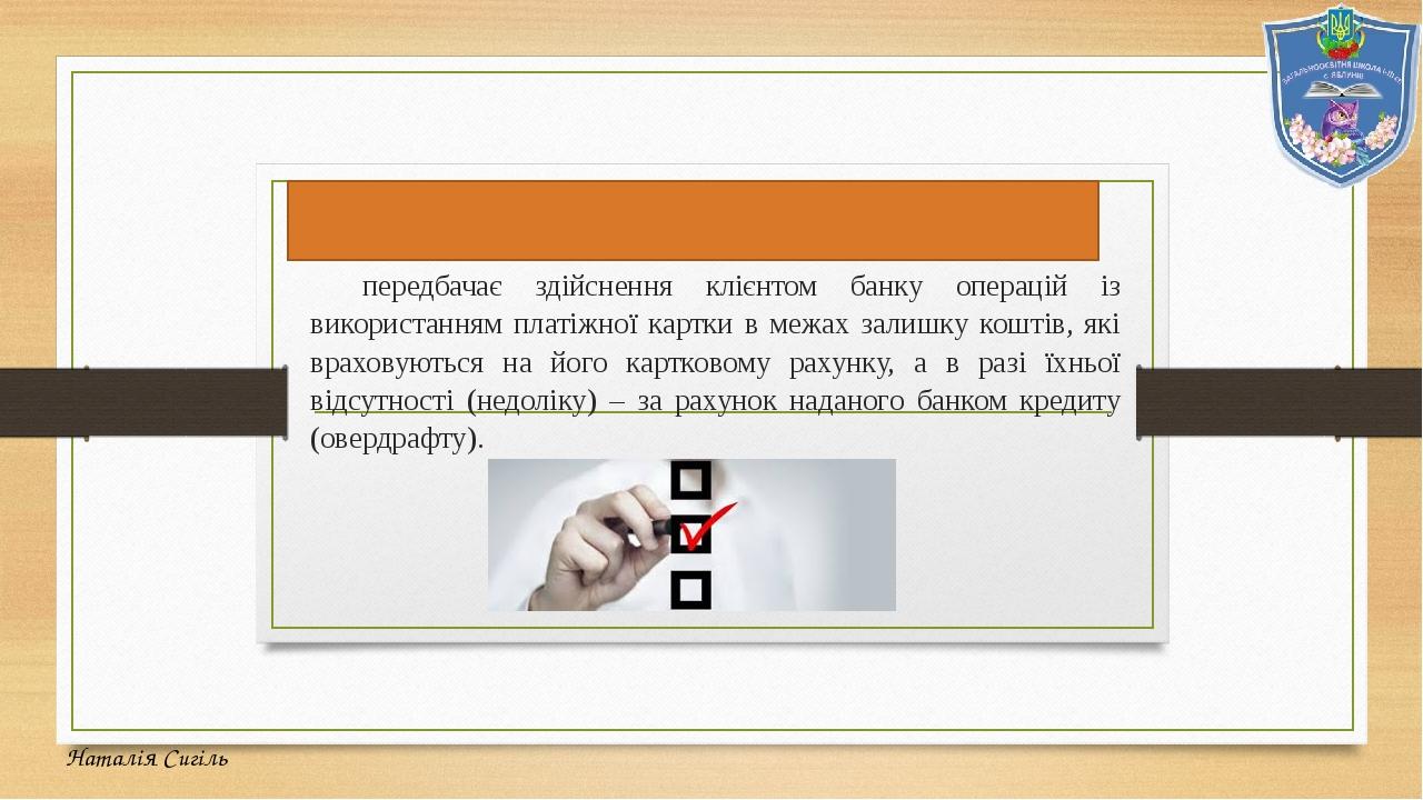 Дебетово-кредитна схема передбачає здійснення клієнтом банку операцій із використанням платіжної картки в межах залишку коштів, які враховуються на...