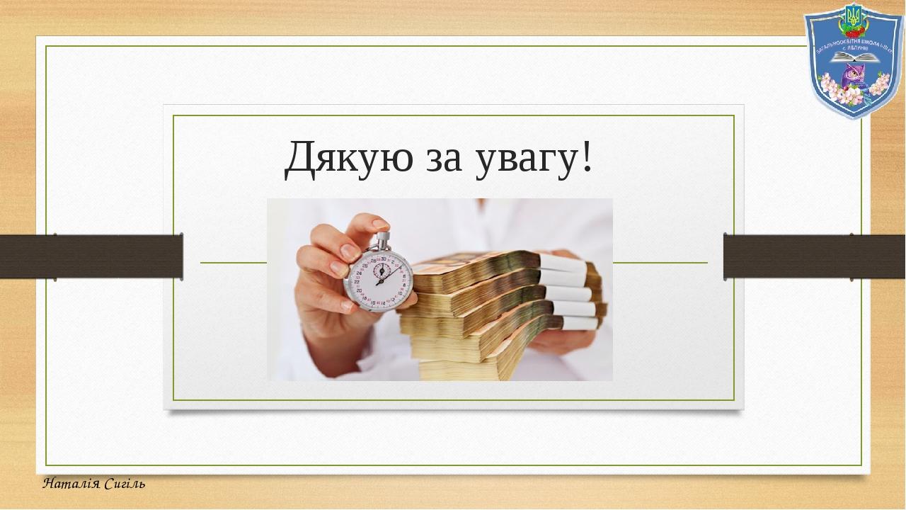 Дякую за увагу! Наталія Сигіль