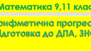 Арифметична прогресія. Підготовка до ДПА, ЗНО