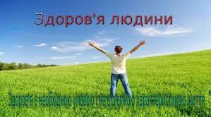 Життя і здоров`я людини