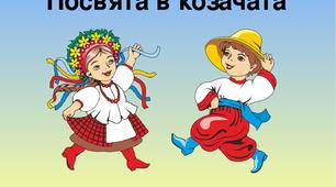 Конспект свята "Козачата" для старшого дошкільного віку