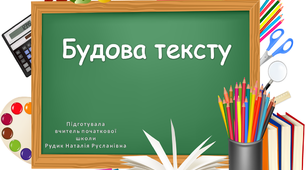 Презентація "Будова тексту". 2 клас