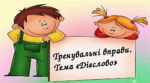 Тренувальні вправи. Тема "Дієслово". Матеріал для самостійної роботи.         3 клас