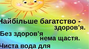 Виховна година.1 клас. Тема. Найбільше  багатство людини – це здоров.я