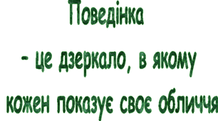 Виховна година. 1 клас. Тема: «У школі всі такі знайомі. Правила шкільного життя.»