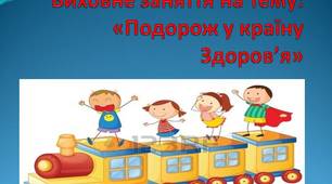 Виховна година з наочністю. 1 клас. Тема. Подорож у країну Здоров'я.
