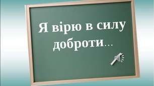 Виховна година. 1 клас. Тема. Я вірю в силу доброти.