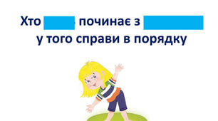 Виховна година. 1 клас. Тема. Хто день починає з зарядки, у того справи у порядку.