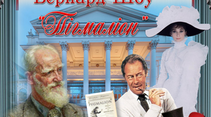 Б.Шоу "Пігмаліон"