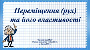 Відео - урок "Переміщення (рух) та його властивості", 9 клас, геометрія