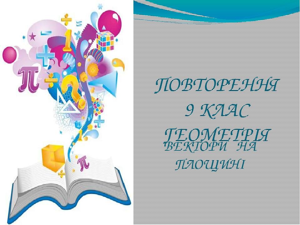 ПОВТОРЕННЯ 9 КЛАС ГЕОМЕТРІЯ ВЕКТОРИ НА ПЛОЩИНІ