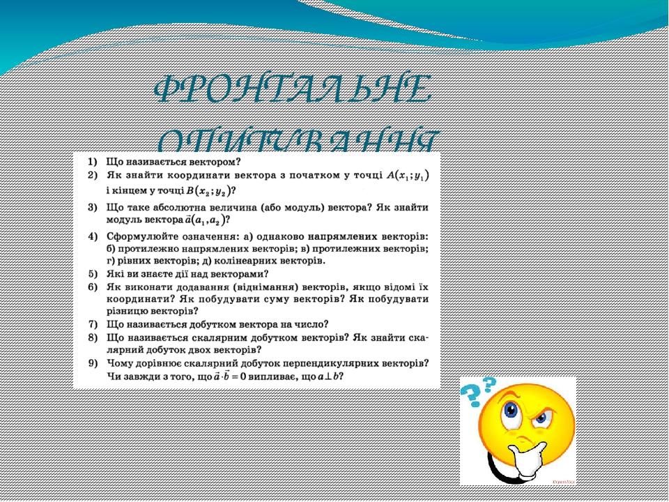 ФРОНТАЛЬНЕ ОПИТУВАННЯ