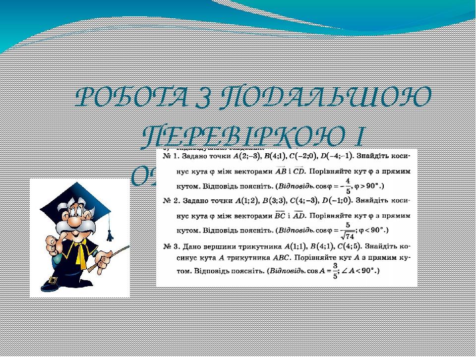 РОБОТА З ПОДАЛЬШОЮ ПЕРЕВІРКОЮ І ОБГОВОРЕННЯМ