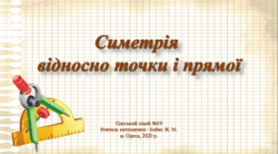 Відеоурок "Симетрія відносно точки та прямої", 9 клас, геометрія