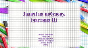 Відео - урок "Задачі на побудову". Частина ІІ, 7 клас, геометрія