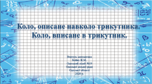 Відео - урок "Коло, вписане в трикутник. Коло, описане навколо трикутника", 7 клас, геометрія