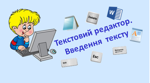 Текстовий редактор. Введення тексту.