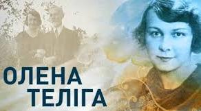 Презентація. " Олена Теліга. " Сучасникам "
