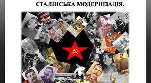 СРСР У 30-Х РОКАХ ХХ СТОЛІТТЯ. СТАЛІНСЬКА МОДЕРНІЗАЦІЯ.