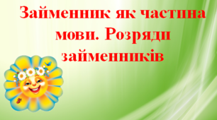 Займенник   як частина мови