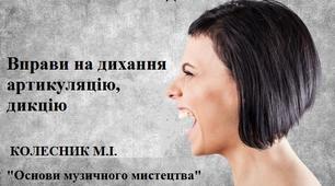 Вправи на дихання артикуляцію, дикцію