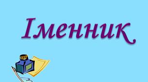 Підготовка до ЗНО. Тема "Іменник"