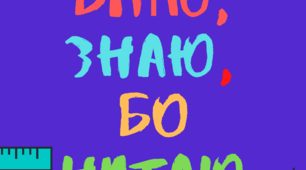 Вмію, знаю, бо читаю!