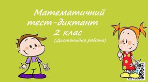 Математичний тест-диктант.2 клас Математика