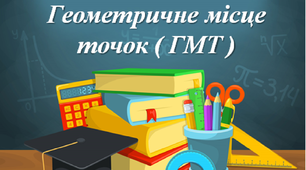 Геометричне місце точок